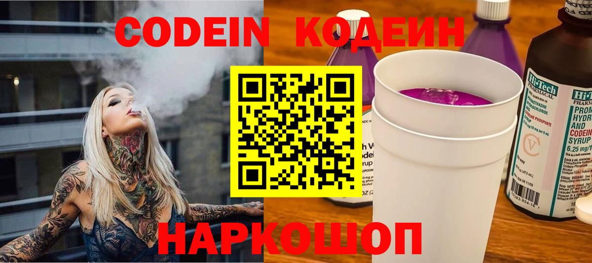 Кодеин Purple Drank  Вход с VPN  Кодеиновый сироп Lean напиток Lean (лин)  Воркута 